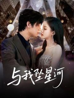 免费在线观看《与我坠星河》