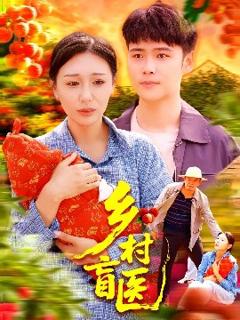 免费在线观看《乡村盲医》