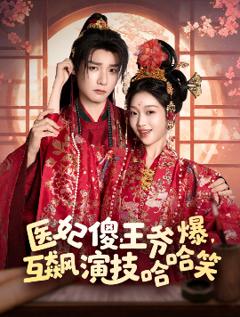 免费在线观看《医妃傻，王爷爆，互飙演技哈哈笑》
