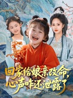免费在线观看《回家给娘亲改命，心声咋还泄露了》