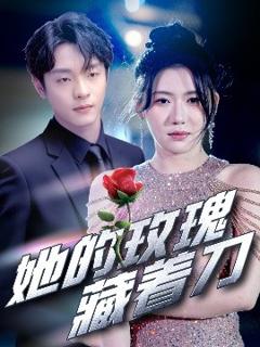 免费在线观看《她的玫瑰藏着刀》