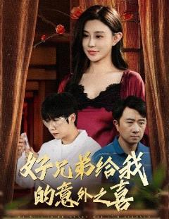 免费在线观看《好兄弟给我的意外之喜妻子有喜后我懵了》