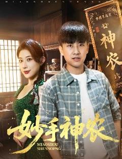 免费在线观看《妙手神农》