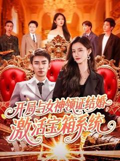 免费在线观看《开局与女神领证结婚，激活宝箱系统》