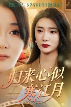 免费在线观看《归来心似寒江月》