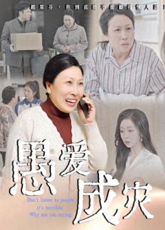 免费在线观看《愚爱成灾不听人话糟了现世报你哭啥》