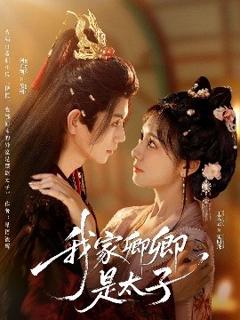 免费在线观看《我家卿卿是太子》
