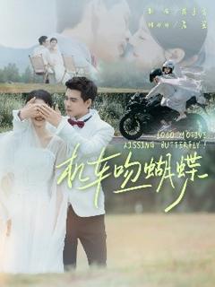 免费在线观看《机车吻蝴蝶》