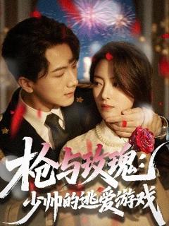 免费在线观看《枪与玫瑰：少帅的逃爱游戏》