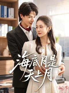免费在线观看《海底月是天上月》