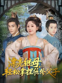 免费在线观看《漂亮继母轻松拿捏纨绔父子》