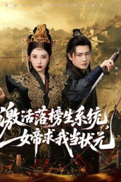 免费在线观看《激活落榜生系统，女帝求我当状元》