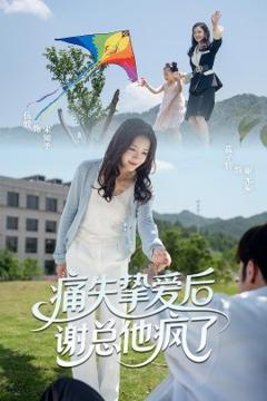 免费在线观看《痛失挚爱谢总他疯了》