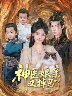 免费在线观看《神医娘亲又掉马了》