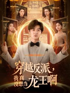免费在线观看《穿越反派我真没想当龙王啊》