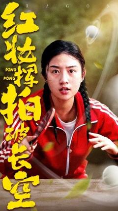 免费在线观看《红妆挥拍破长空》