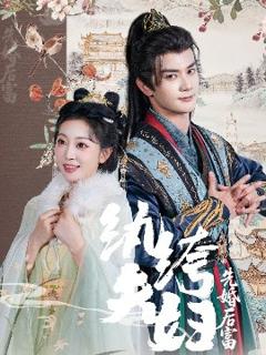 免费在线观看《纨绔夫妇先婚后富》