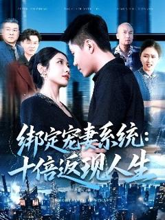 免费在线观看《绑定宠妻系统：十倍返现人生》