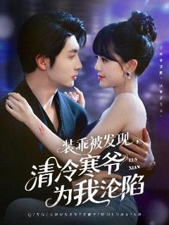 免费在线观看《装乖被发现，清冷寒爷为我沦陷》
