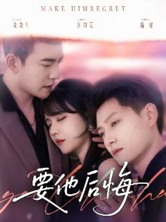 免费在线观看《要他后悔》