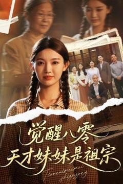 免费在线观看《觉醒八零天才妹妹是祖宗》