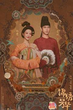 免费在线观看《锦绣芳华》
