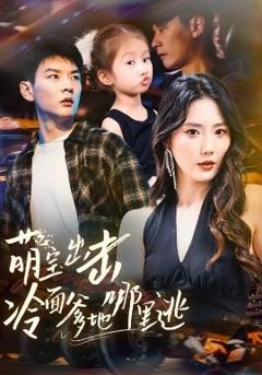 免费在线观看《萌宝出击冷面爹地哪里逃》