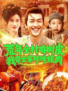 免费在线观看《荒年全村啃树皮我带全家咔咔炫肉》