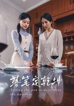 免费在线观看《落笔定乾坤》