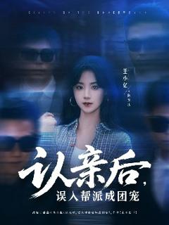 免费在线观看《认亲后，误入帮派成团宠》