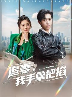 免费在线观看《追妻，我手拿把掐》