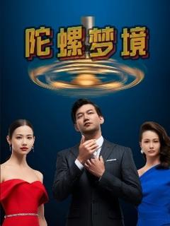 免费在线观看《陀螺梦境》