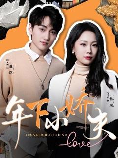 免费在线观看《年下小娇夫》