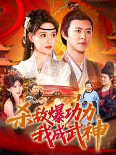 免费在线观看《杀敌爆功力，我成武神》