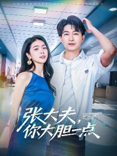 免费在线观看《张大夫，你大胆一点》