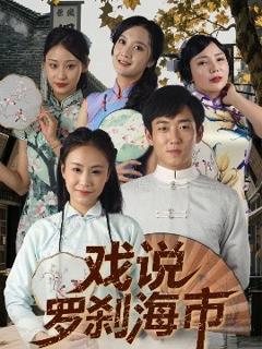 免费在线观看《戏说罗刹海市》