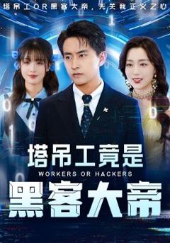 免费在线观看《塔吊工竟是黑客大帝》