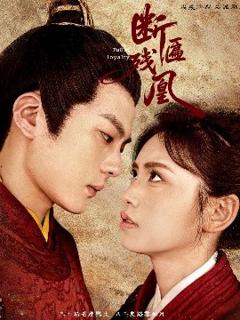免费在线观看《断匾残凰》