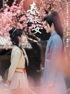 免费在线观看《春度长安》