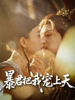 免费在线观看《暴君把我宠上天》
