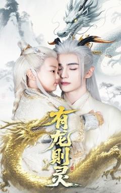 免费在线观看《有龙则灵》