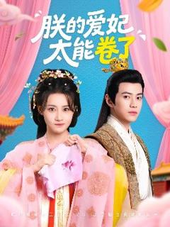 免费在线观看《朕的爱妃太能卷了》