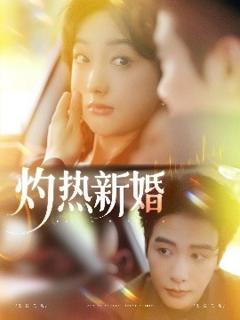 免费在线观看《灼热新婚》