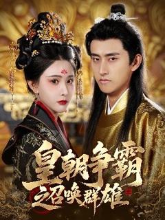 免费在线观看《皇朝争霸之召唤群雄》