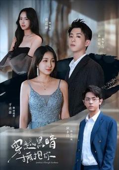 免费在线观看《穿越黑暗拥抱你》