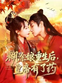 免费在线观看《糊涂娘重生后皇帝有了药》