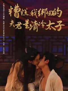 免费在线观看《糟糕我绑回的夫君是清冷太子》