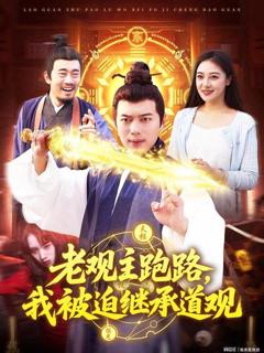 免费在线观看《老观主跑路我被迫继承道观》