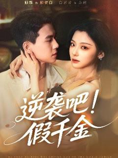 免费在线观看《逆袭吧假千金》