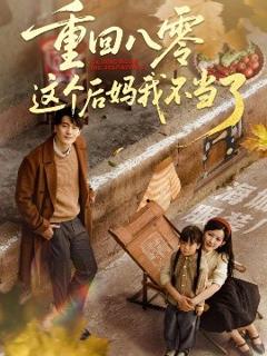 免费在线观看《重回八零这个后妈我不当了》